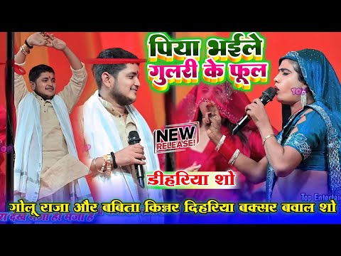 पिया भईल गुलरी के फूल~गोलू राजा और बबिता किन्नर का डिहारिया बक्सर में रसदार मुक़ाबला||Babita Kinnar