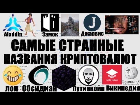 САМЫЕ СТРАННЫЕ НАЗВАНИЯ КРИПТОВАЛЮТ НА COINMARCETCAP