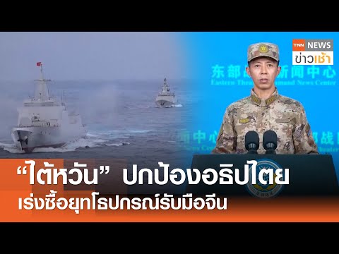 "ไต้หวัน" ปกป้องอธิปไตย เร่งซื้อยุทโธปกรณ์รับมือจีน l TNN ข่าวเช้า l 02-01-2026