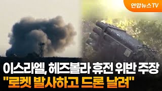 이스라엘군 헤즈볼라 로켓 발사…휴전 위반 / 연합뉴스TV (YonhapnewsTV)