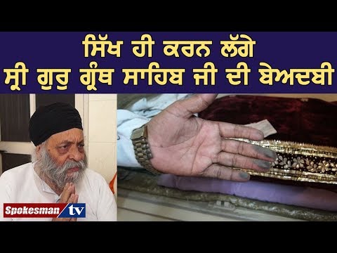 ਸਿੱਖ ਹੀ ਕਰਨ ਲੱਗੇ ਸ੍ਰੀ ਗੁਰੁ ਗ੍ਰੰਥ ਸਾਹਿਬ ਜੀ ਦੀ ਬੇਅਦਬੀ