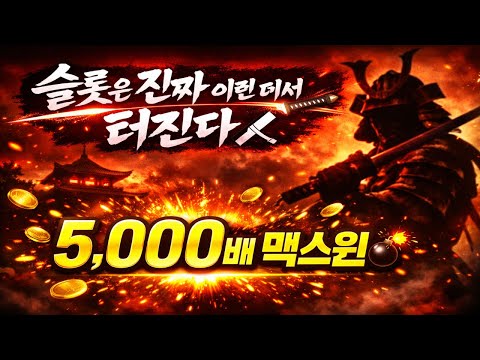 [프라그마틱 슬롯] 슬롯은 진짜 이런 데서 터진다… Rise of Samurai 5,000배 맥스윈! ⚔