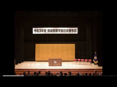 保健医療学部白衣授与式