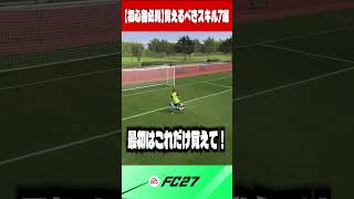【初心者必見】覚えるべきスキル7選【FC27】