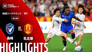 【公式】ハイライト：V・ファーレン長崎vs名古屋グランパス 明治安田Ｊ１百年構想リーグ 地域リーグラウンド WESTグループ 第14節 2026/5/3