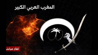 جولة ثانية من الحوار بين الجزائر و المغرب في واشنطن ؛ المغرب العربي الكبير تح