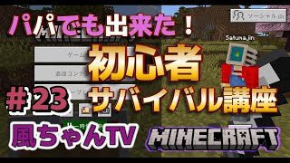 【マイクラ初心者＃23】のんびりマイクラ♪ 風ちゃんのまったり親子でマイクラ　パパ参戦！！サバイバル講座 基本設定【統合版】【Minecraft】【風ちゃんTV】