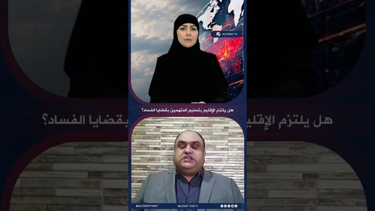 فيديو | ما موقف الإقليم من تسليم المطلوبين بقضايا الفساد؟