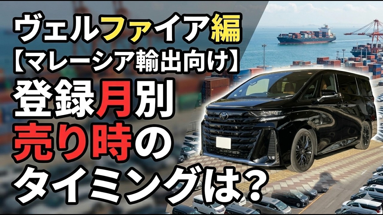 ヴェルファイア編【マレーシア輸出向け】登録月別の売り時のタイミングは？