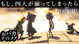 【リトルナイトメア3 】モノとシックスがロゥ達に出会ってしまったら【アホすぎるリトナイ3】