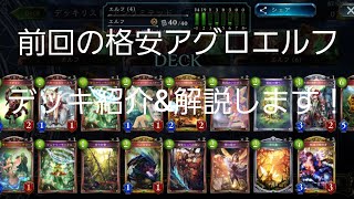 【シャドウバース】格安アグロを紹介&解説！
