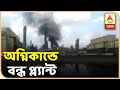 Download Haldia Petrochemicals Plant Shut Down A.er Fire Mp3 Song