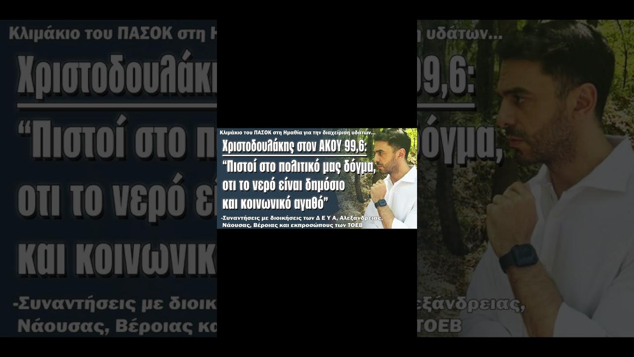 Χριστοδουλάκης στον ΑΚΟΥ 99,6: "Το νερό είναι δημόσιο και κοινωνικό αγαθό"