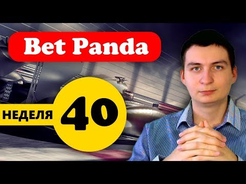 BetPanda итоги за 40 неделю (начисления, новости и проверка на вывод)