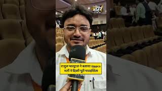 राजुल भारद्वाज ने बताया Uppcs भर्ती ने दिखी पूरी पारदर्शिता