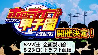 【 #ホロ甲2026 】ホロライブ甲子園2026開催決定！企画説明会⚾✨【博衣こより/ホロライブ】