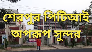 শেরপুর পিটিআই। অপরূপ সুন্দর এই পিটিআই। ২০২২