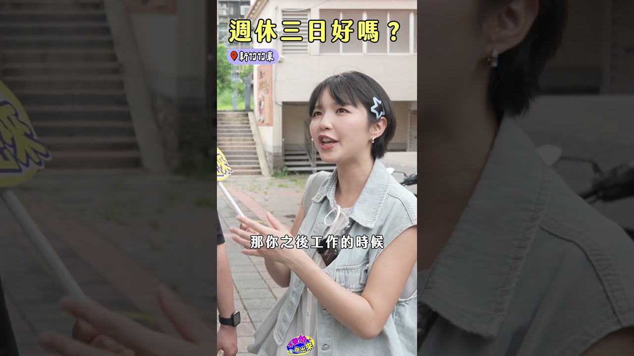 禮拜三休假 上班更有活力⁉️