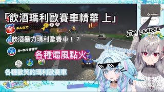 「すうリオ的飲酒瑪利歐賽車 上」各種煽風點火還有各種有趣的話題的歡樂瑪利歐賽車【響咲リオナ/水宮枢】【Hololive中文】