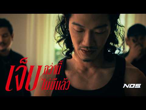 เจ็บกว่านี้ไม่มีแล้ว - NOS [Official MV]