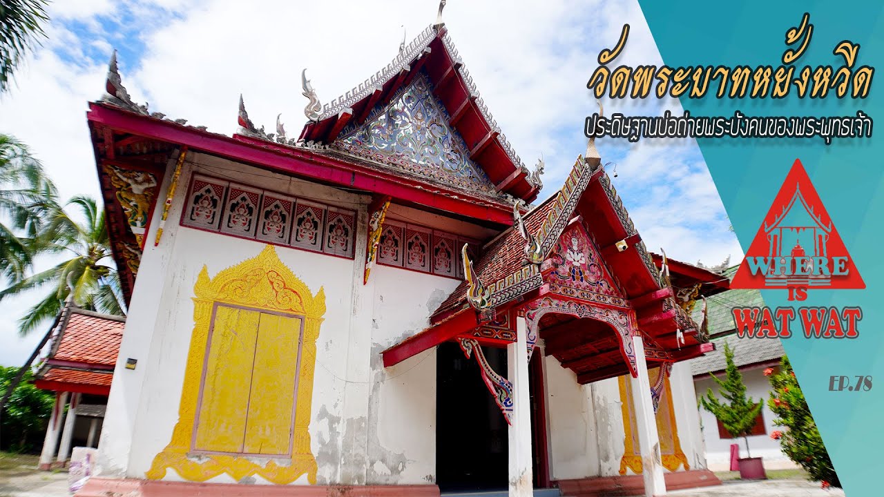 วัดพระบาทยั้งหวีด