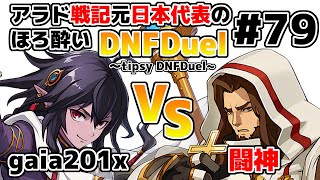 【ゆっくり実況】アラド戦記元日本代表のほろ酔いDNFDuel　#79【スイフトマスター　VS　クルセイダー】～tipsy DNFDuel～