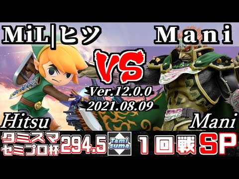 タミスマSP294.5 セミプロ杯1回戦 MiL|ヒツ(トゥーンリンク) VS Mani(ガノンドロフ) 【スマブラSP】