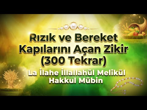 Lâ İlahe İllallahül Melikül Hakkul Mübin - Rızık Ve Bereket Duası 300 Tekrar