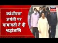 lucknow news कांशीराम की जयंती पर mayawati ने दी श्रद्धांजलि ambedkar park में किया नमन