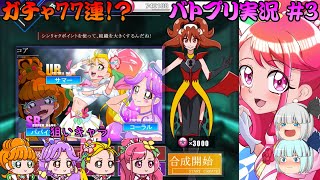 [ゆっくり実況]のどかの一番大好きなキュアグレースを引き当てられるか...!?[バトルプリキュア  Dark Side Legendary/バトプリD] Part3