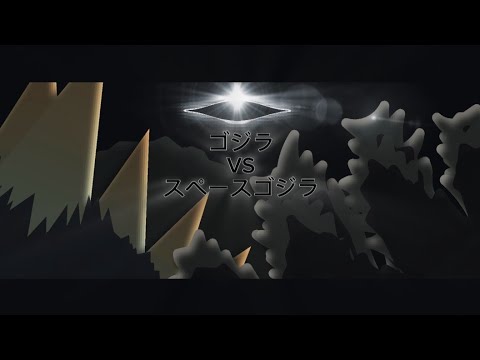 • Godzilla vs Space Godzilla/• ゴジラVSスペースゴジラ || Sticknodes Pro