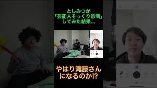 としみつが「芸能人そっくり診断」やったら滝藤さんになるのか? #Shorts #東海オンエア #としみつ