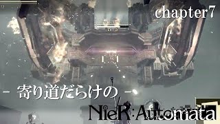 【NieR:Automata】寄り道だらけのニーアオートマタ＃7【Mitsubaのゲーム実況】