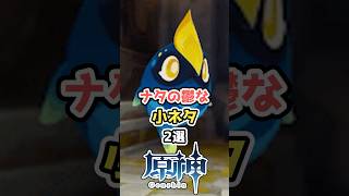 【原神】ナタの鬱な小ネタ3選 #hoyocreators  #原神ショート #げんしん
