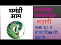 घमंडी आम Ghamandi Aam Class 1 2 Balvatika Reading Campaign Story Ghamandi Aam Kahani