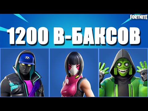 ТОП 10 СКИНОВ ЗА 1200 В-БАКСОВ В ФОРТНАЙТ// FORTNITE
