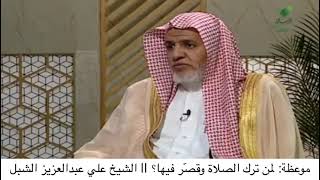 أ.د. علي الشبل | موعظه لمن ترك الصلاة وقصر فيها؟ image