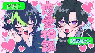 【恋愛相談】伊波くんの恋心、聴かせておくれよ【伊波ライ/四季凪アキラ/にじさんじ】