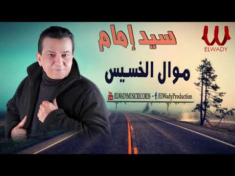 سيد امام - موال الخسيس / Sayed Emam  - Mawal El Khases