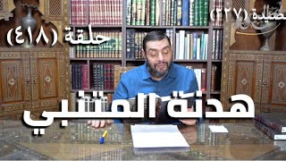 صورة كرسي المتنبي (شرح ديوان المتنبي) - حلقة (418) - المَجْدُ عُوفِيَ إِذْ عُوفِيْتَ والكَرَمُ