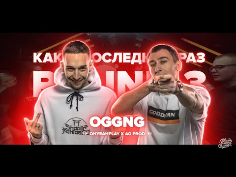OGGNG - ВСЕ РАУНДЫ НА РВАТЬ НА БИТАХ