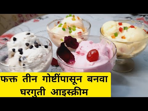 फक्त तीन गोष्टीपासून बनवा घरगुति आइसक्रीम///Homemade Icecream Recipe///Icecream///SD Vamily