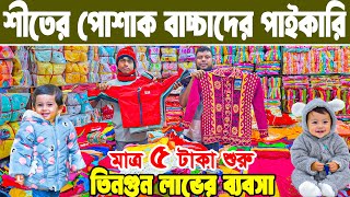 বাচ্চাদের রেডিমেট শীতের পোশাকের পাইকারি । baby winter dress collection নতুন কালেকশন ২০২৬