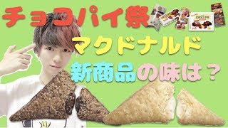 【新発売】〜マクドナルド三角チョコパイ白&黒〜　他のチョコパイと食べ比べてみた【チョコパイ祭り】【Mac】