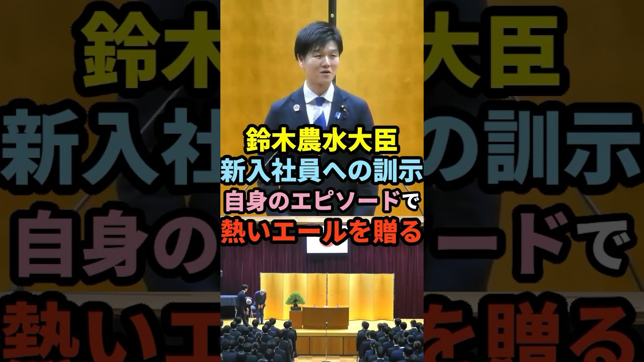 【熱い男】鈴木農水大臣、新入社員への訓示・自身のエピソードで熱いエールを贈る！！