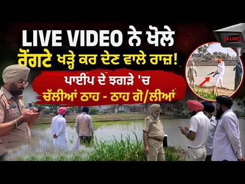 Firing In Batala : Live Video ਨੇ ਖੋਲੇ ਰੋਂਗਟੇ ਖੜ੍ਹੇ ਕਰ ਦੇਣ ਵਾਲੇ ਰਾਜ਼! ਚੱਲੀਆਂ ਠਾਹ - ਠਾਹ ਗੋ/ਲੀ/ਆਂ