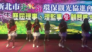 新北市東北角觀光協進會舞蹈表演