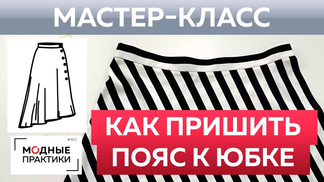 Шьем без выкройки юбку четверть солнца своими руками. Как пришить пояс к модной юбке? Мастер-класс.