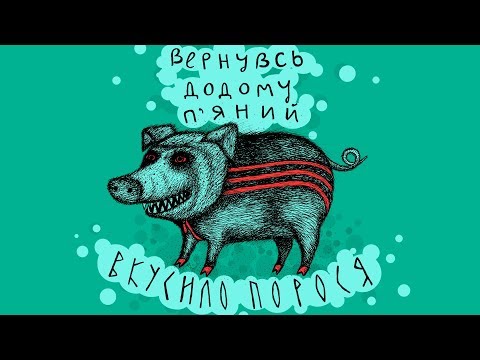 Пирятин - Самонаїбнувся [Official Audio]