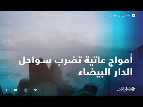 بالفيديو.. أمواج عاتية تضرب سواحل الدار البيضاء